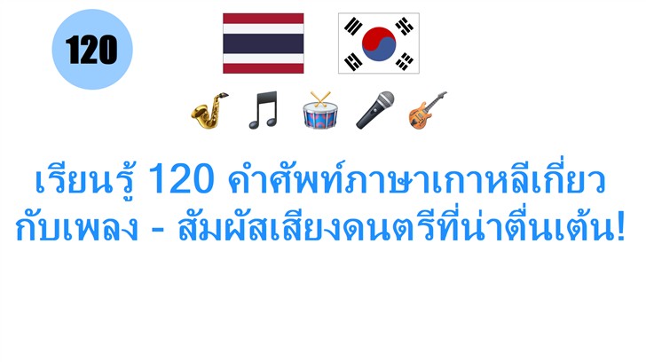 เรียนรู้ 120 คำศัพท์ภาษาเกาหลีเกี่ยวกับเพลง - สัมผัสเสียงดนตรีที่น่าตื่นเต้น!